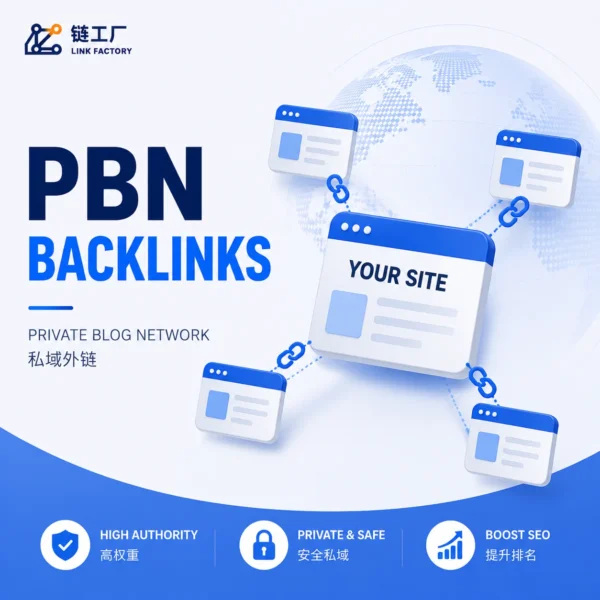PBN外链