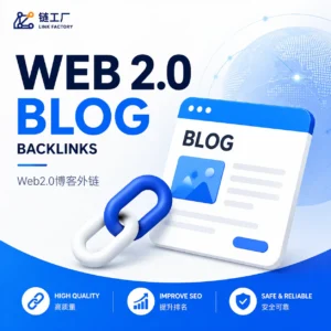 Web2.0外链