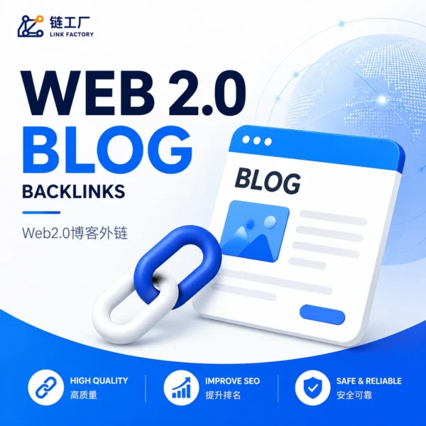 Web2.0外链